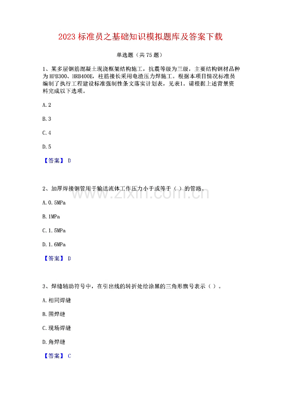 2023标准员之基础知识模拟题库及答案.pdf_第1页