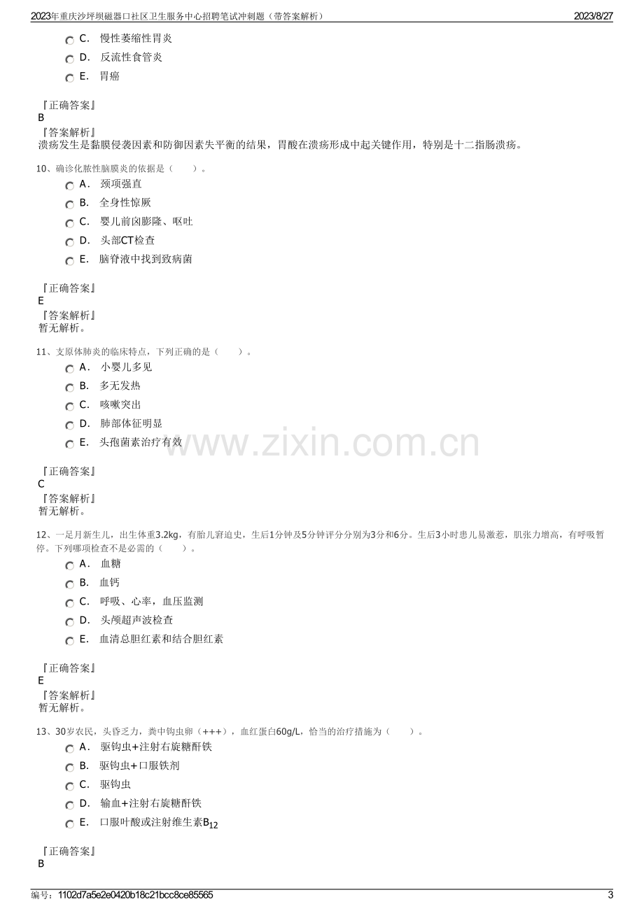 2023年重庆沙坪坝磁器口社区卫生服务中心招聘笔试冲刺题（带答案解析）.pdf_第3页