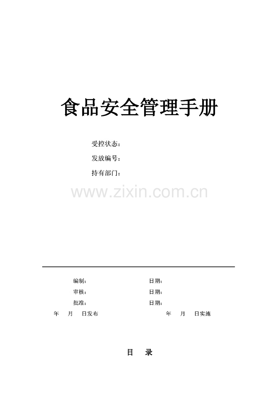 食品安全管理手册QS质量手册.pdf_第1页