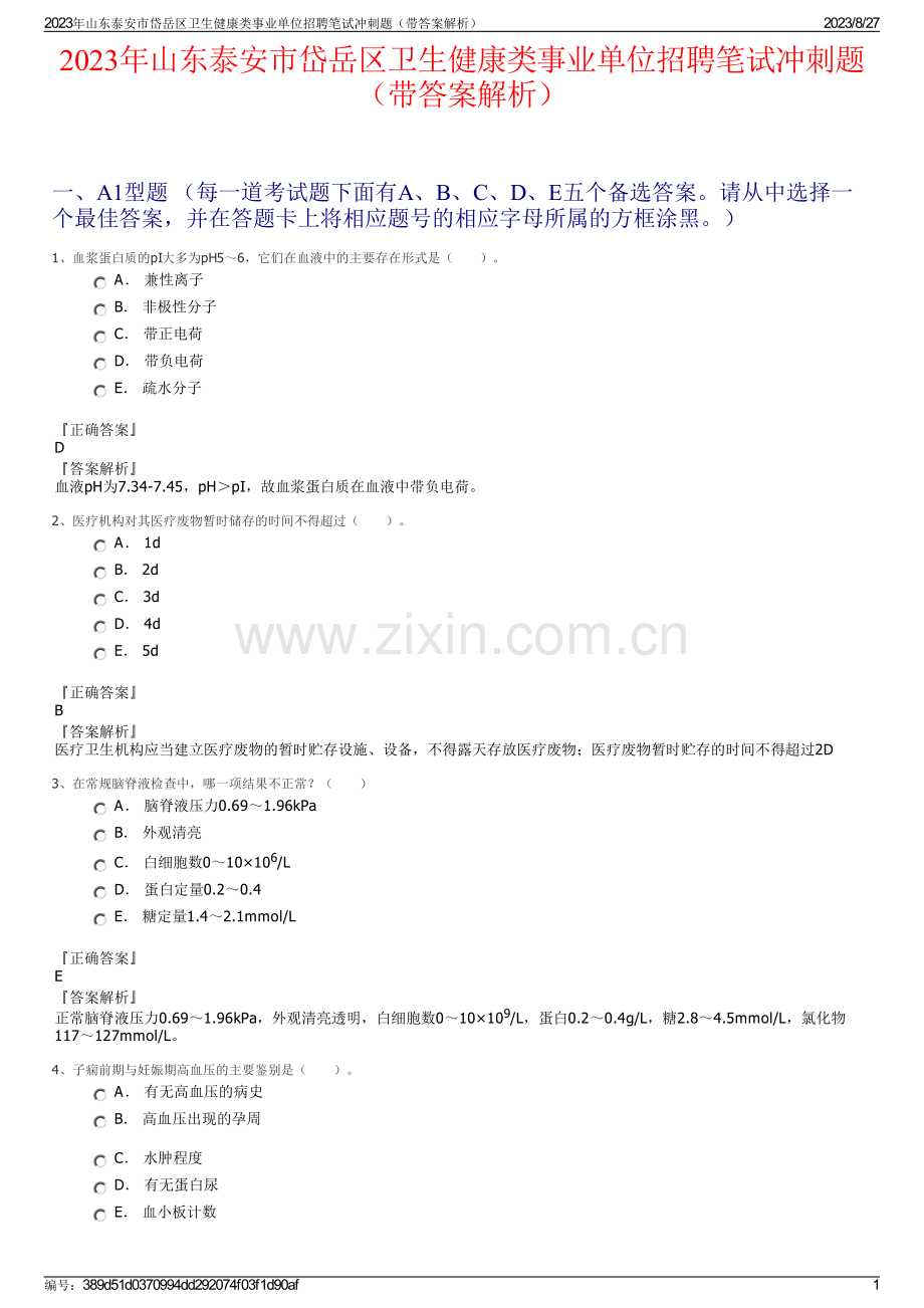 2023年山东泰安市岱岳区卫生健康类事业单位招聘笔试冲刺题（带答案解析）.pdf_第1页