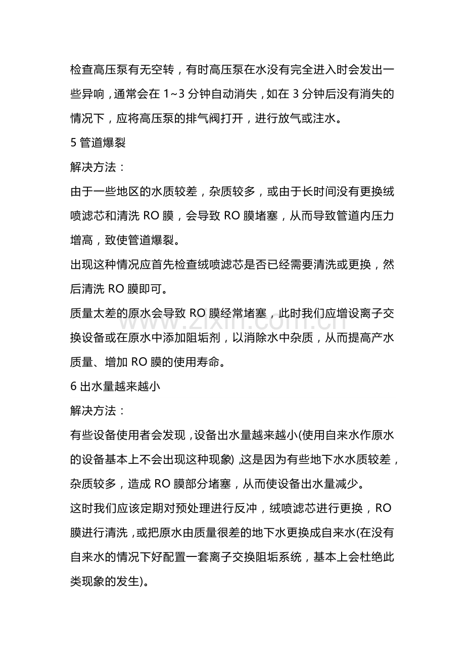 反渗透设备常见故障及解决办法.docx_第2页