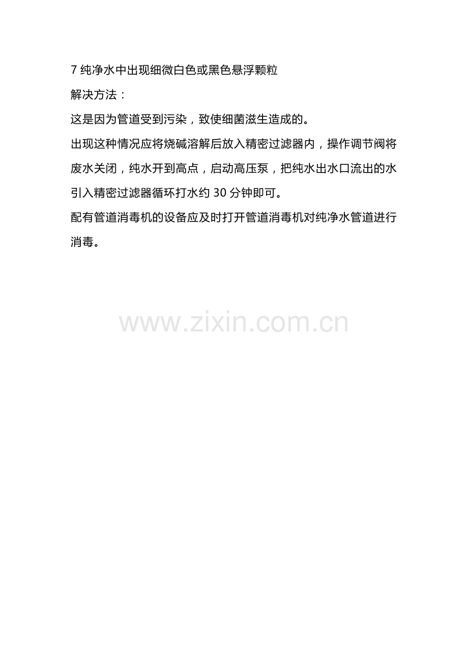 反渗透设备常见故障及解决办法.docx_第3页