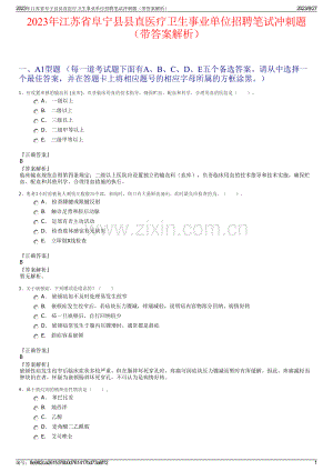 2023年江苏省阜宁县县直医疗卫生事业单位招聘笔试冲刺题（带答案解析）.pdf