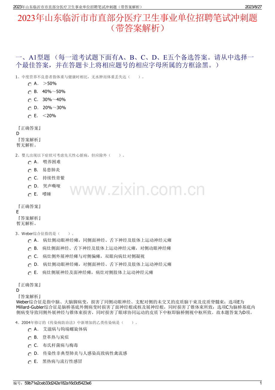 2023年山东临沂市市直部分医疗卫生事业单位招聘笔试冲刺题（带答案解析）.pdf_第1页