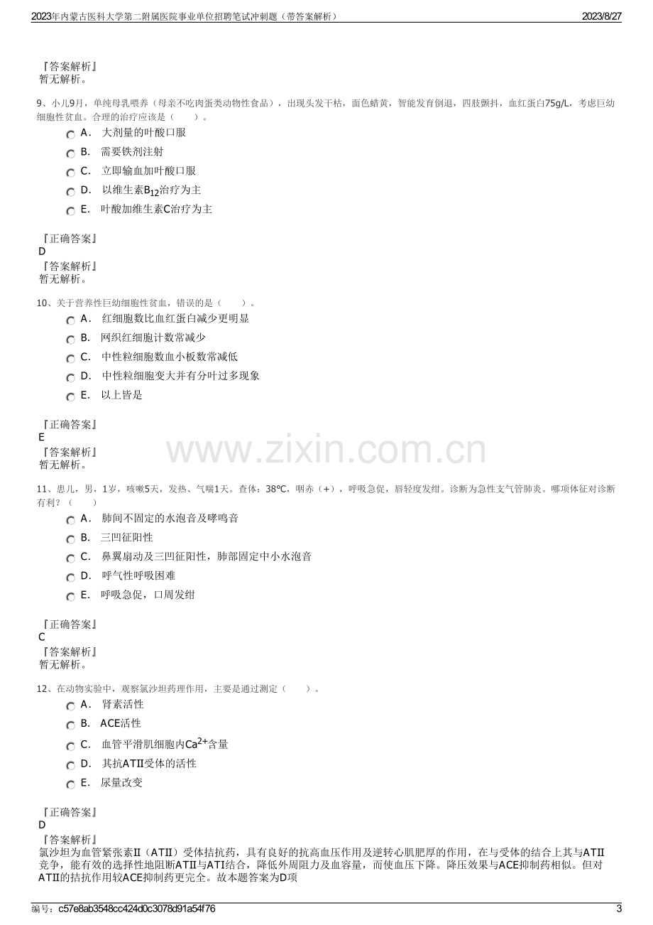 2023年内蒙古医科大学第二附属医院事业单位招聘笔试冲刺题（带答案解析）.pdf_第3页