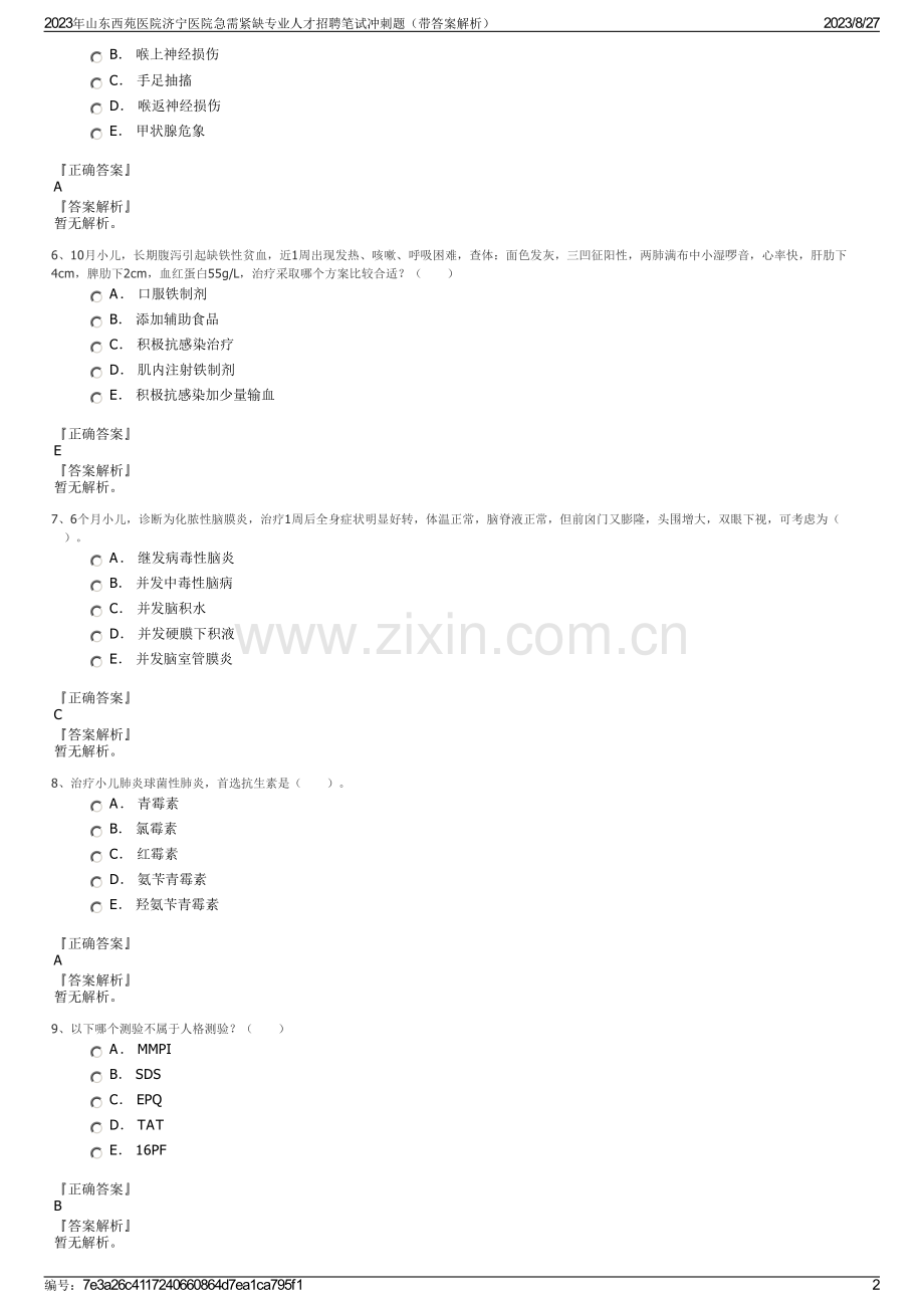 2023年山东西苑医院济宁医院急需紧缺专业人才招聘笔试冲刺题（带答案解析）.pdf_第2页