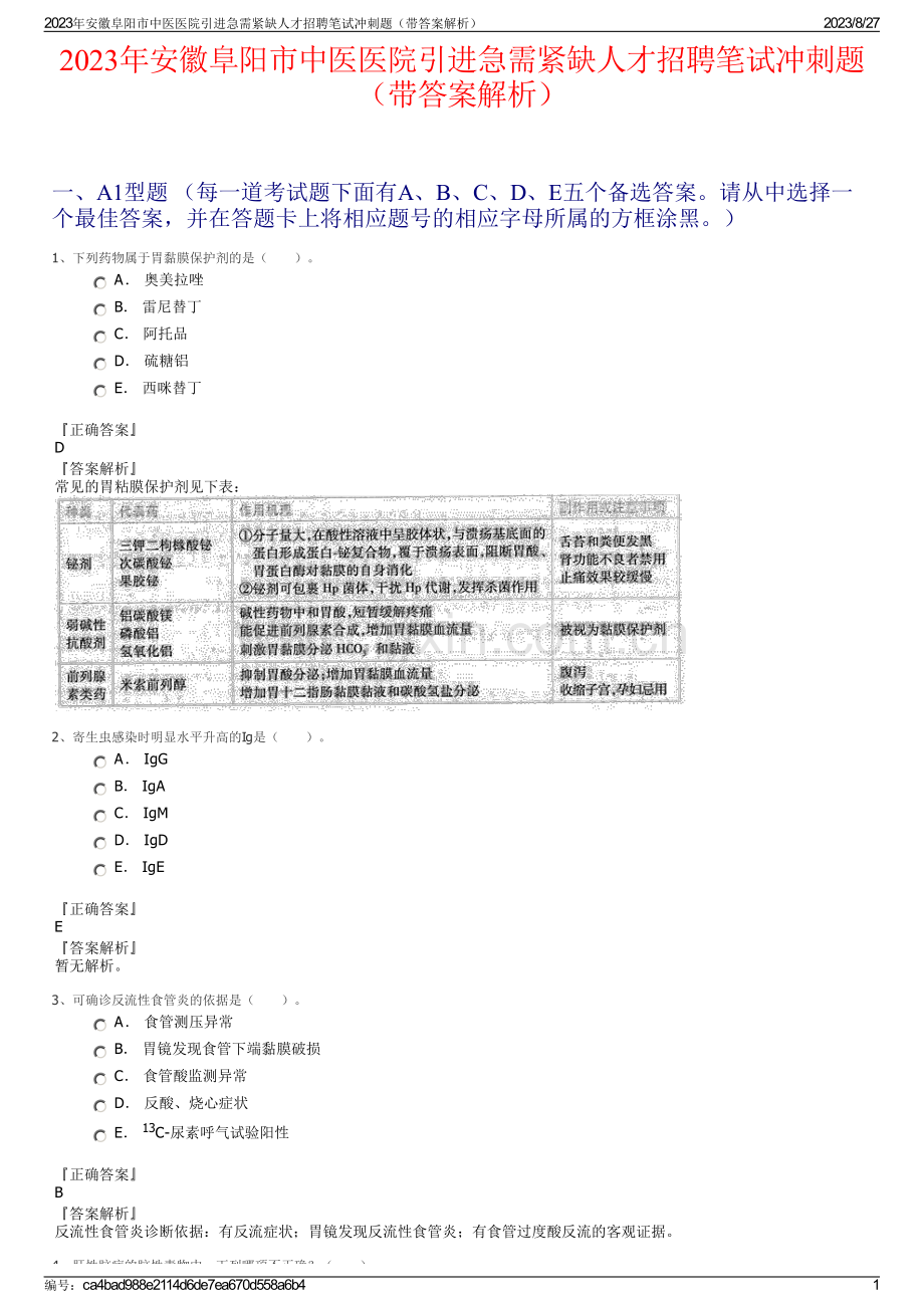 2023年安徽阜阳市中医医院引进急需紧缺人才招聘笔试冲刺题（带答案解析）.pdf_第1页