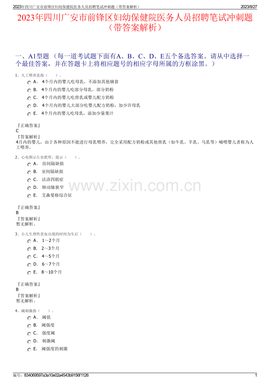 2023年四川广安市前锋区妇幼保健院医务人员招聘笔试冲刺题（带答案解析）.pdf_第1页