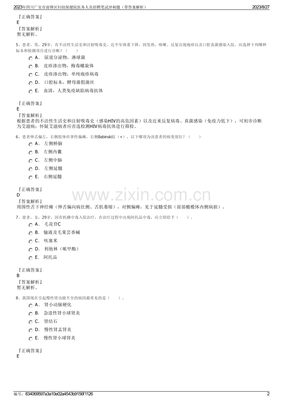 2023年四川广安市前锋区妇幼保健院医务人员招聘笔试冲刺题（带答案解析）.pdf_第2页