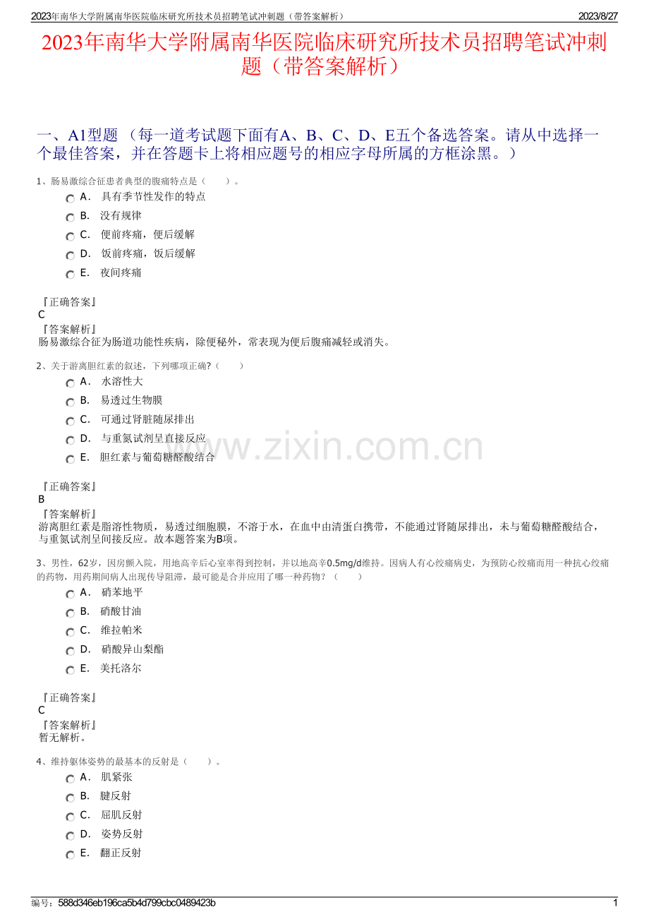 2023年南华大学附属南华医院临床研究所技术员招聘笔试冲刺题（带答案解析）.pdf_第1页