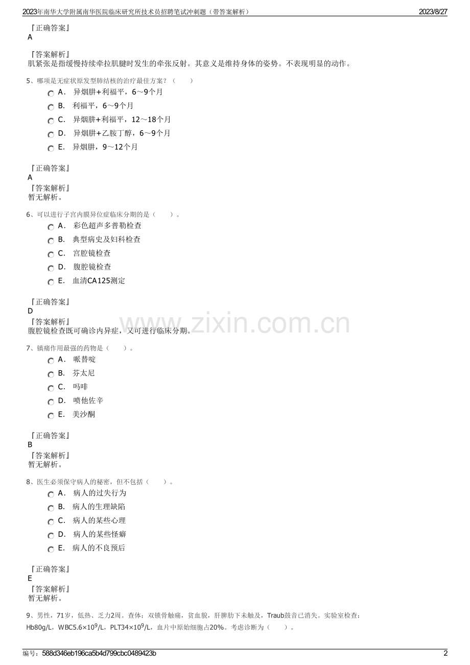 2023年南华大学附属南华医院临床研究所技术员招聘笔试冲刺题（带答案解析）.pdf_第2页