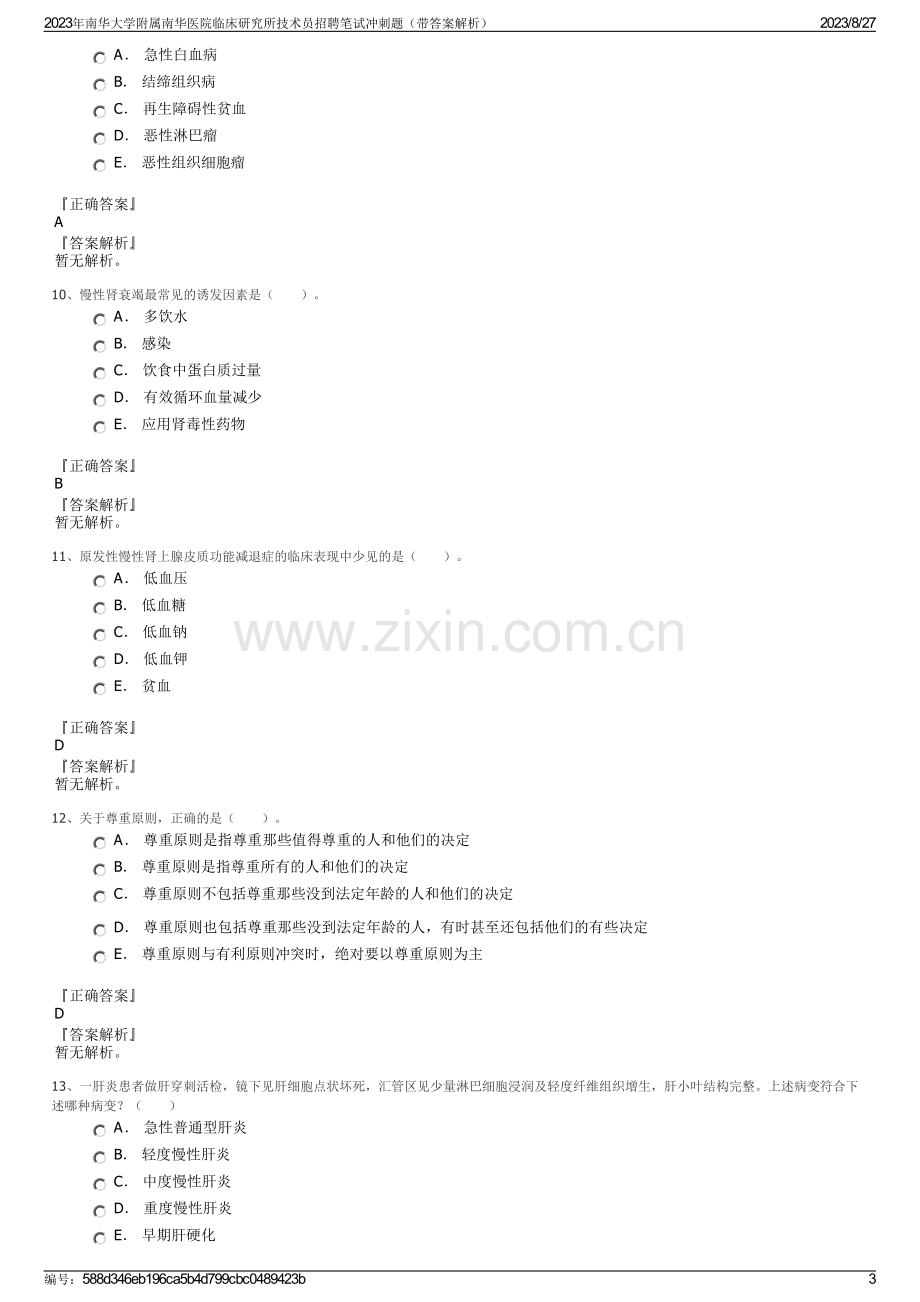 2023年南华大学附属南华医院临床研究所技术员招聘笔试冲刺题（带答案解析）.pdf_第3页