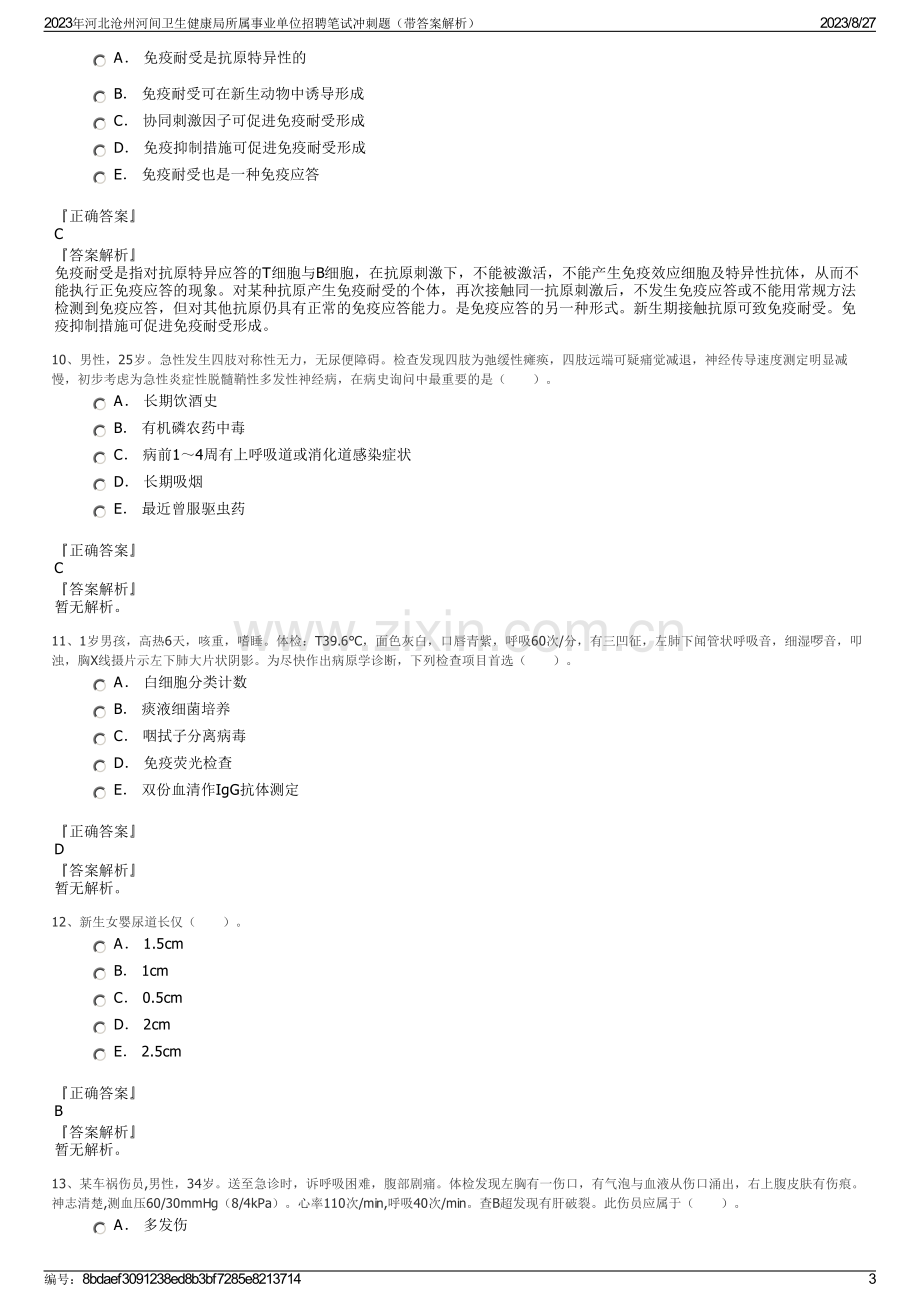 2023年河北沧州河间卫生健康局所属事业单位招聘笔试冲刺题（带答案解析）.pdf_第3页