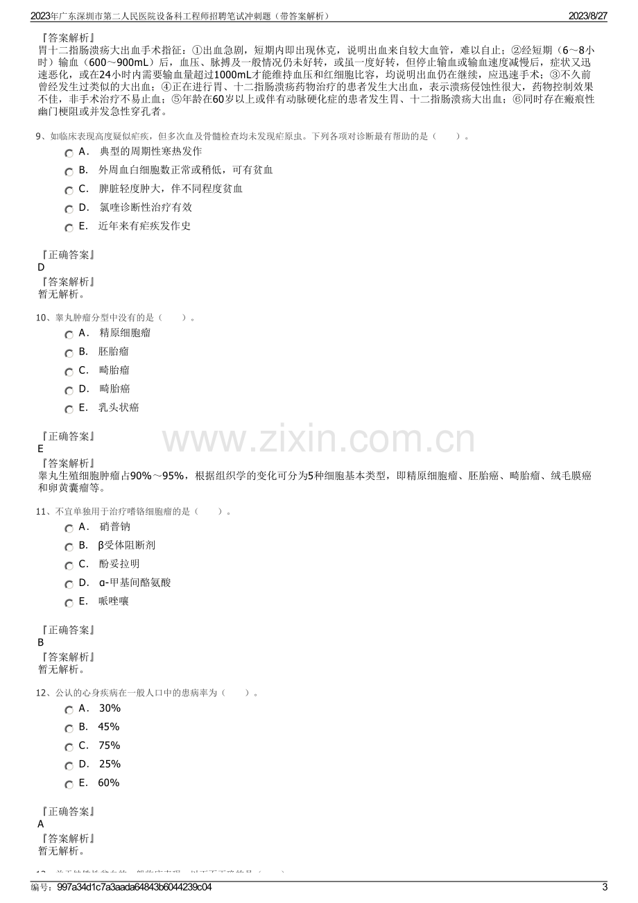 2023年广东深圳市第二人民医院设备科工程师招聘笔试冲刺题（带答案解析）.pdf_第3页