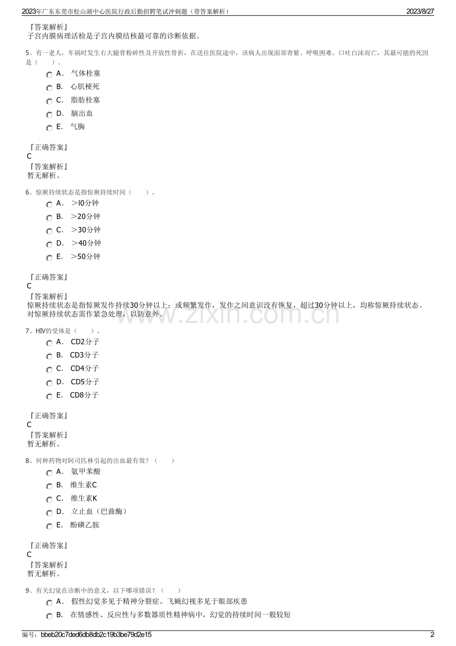 2023年广东东莞市松山湖中心医院行政后勤招聘笔试冲刺题（带答案解析）.pdf_第2页