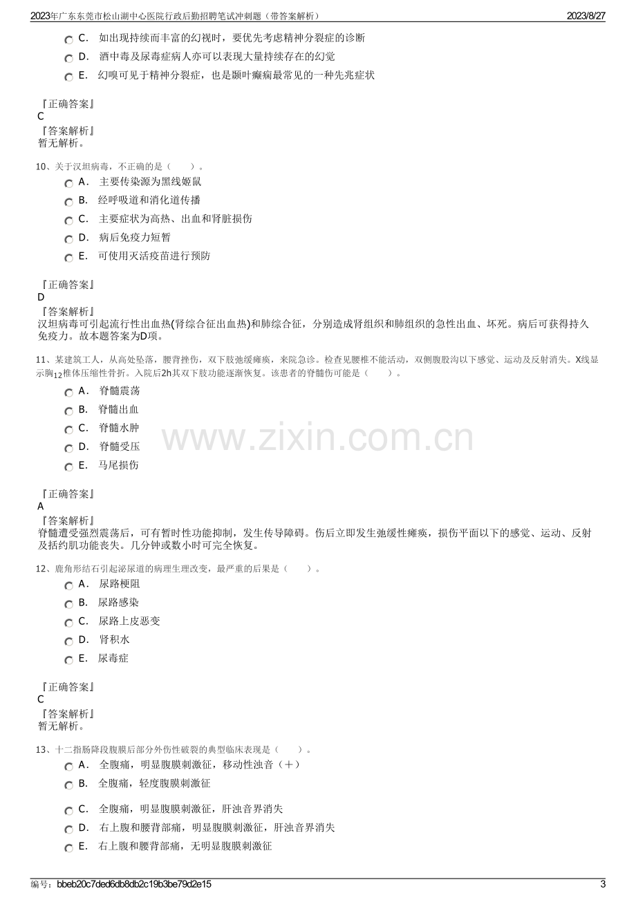 2023年广东东莞市松山湖中心医院行政后勤招聘笔试冲刺题（带答案解析）.pdf_第3页