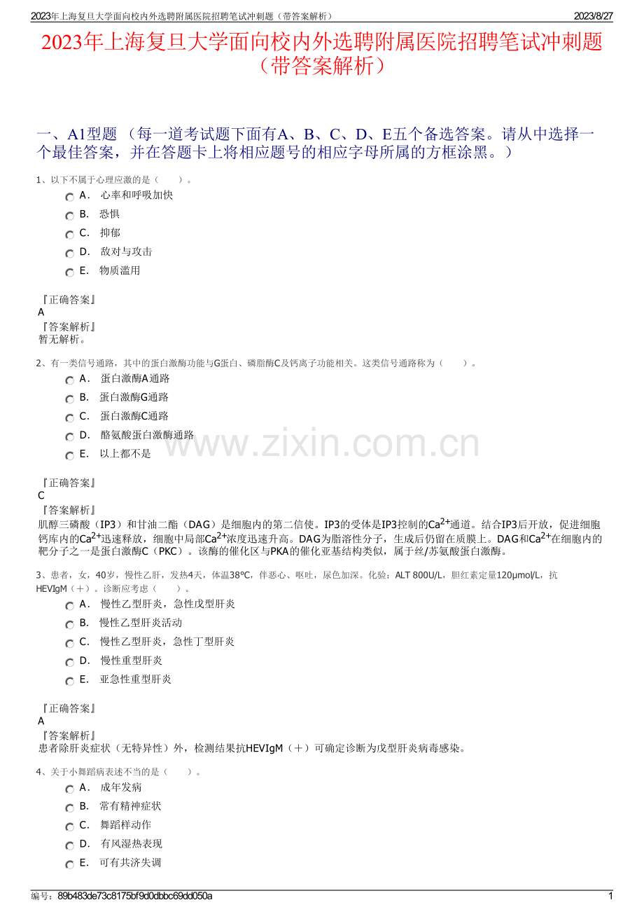 2023年上海复旦大学面向校内外选聘附属医院招聘笔试冲刺题（带答案解析）.pdf_第1页