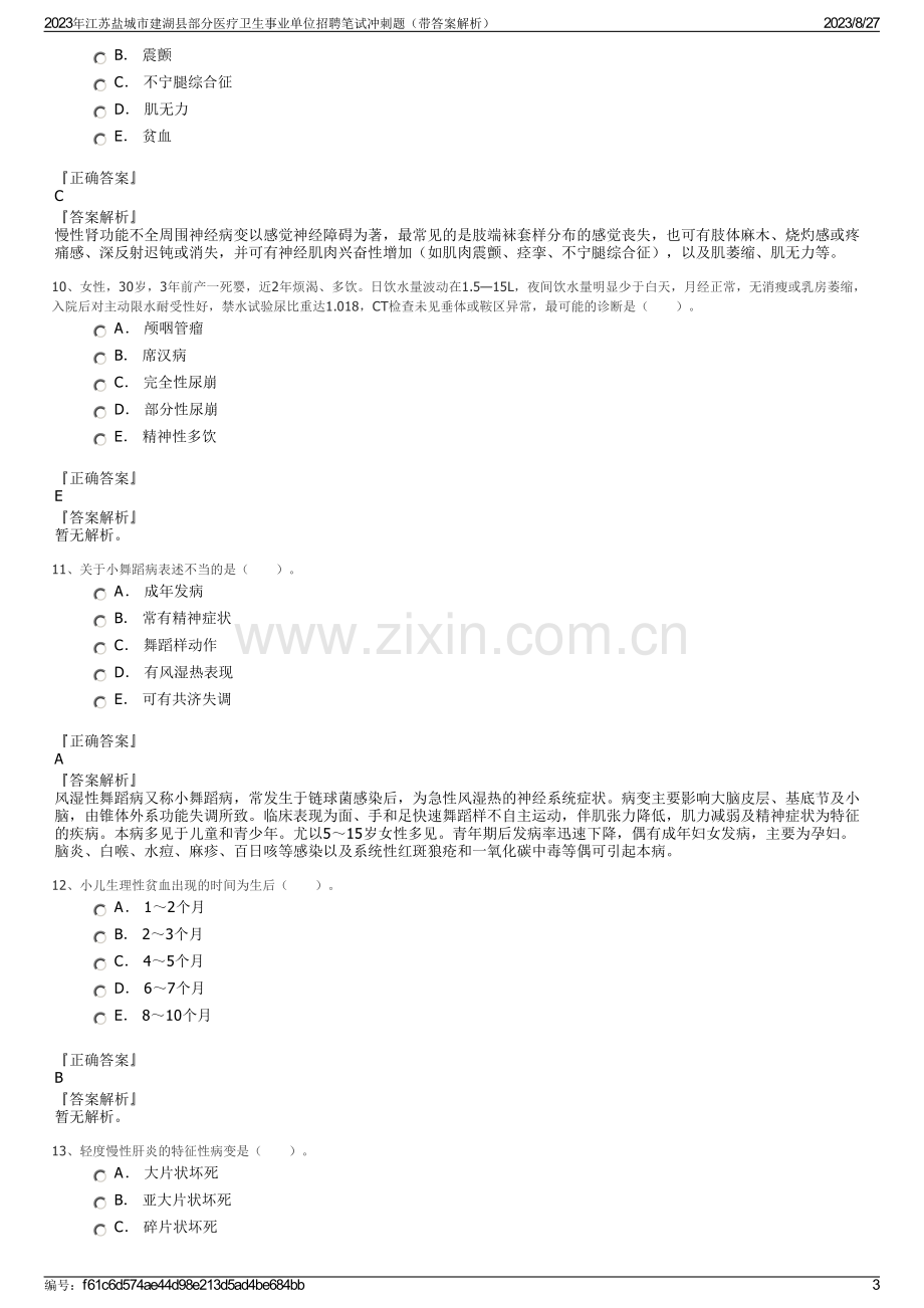 2023年江苏盐城市建湖县部分医疗卫生事业单位招聘笔试冲刺题（带答案解析）.pdf_第3页