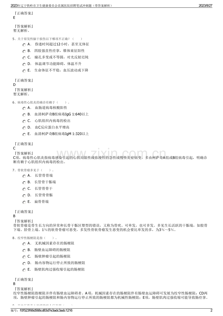 2023年辽宁铁岭市卫生健康委员会直属医院招聘笔试冲刺题（带答案解析）.pdf_第2页