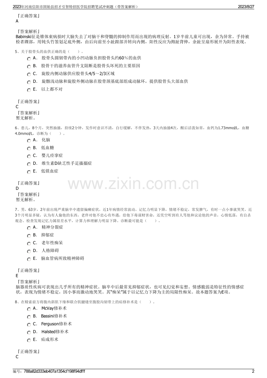 2023年河南信阳市固始县招才引智特招医学院招聘笔试冲刺题（带答案解析）.pdf_第2页