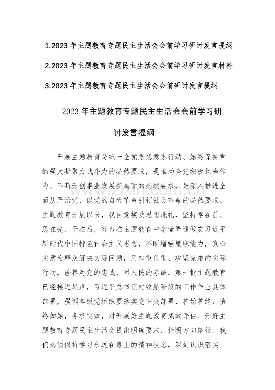 三篇：2023年主题教育专题民主生活会会前学习研讨发言提纲范文.docx_第1页