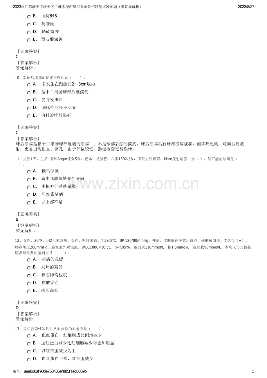 2023年江苏淮安市淮安区卫健系统所属事业单位招聘笔试冲刺题（带答案解析）.pdf_第3页