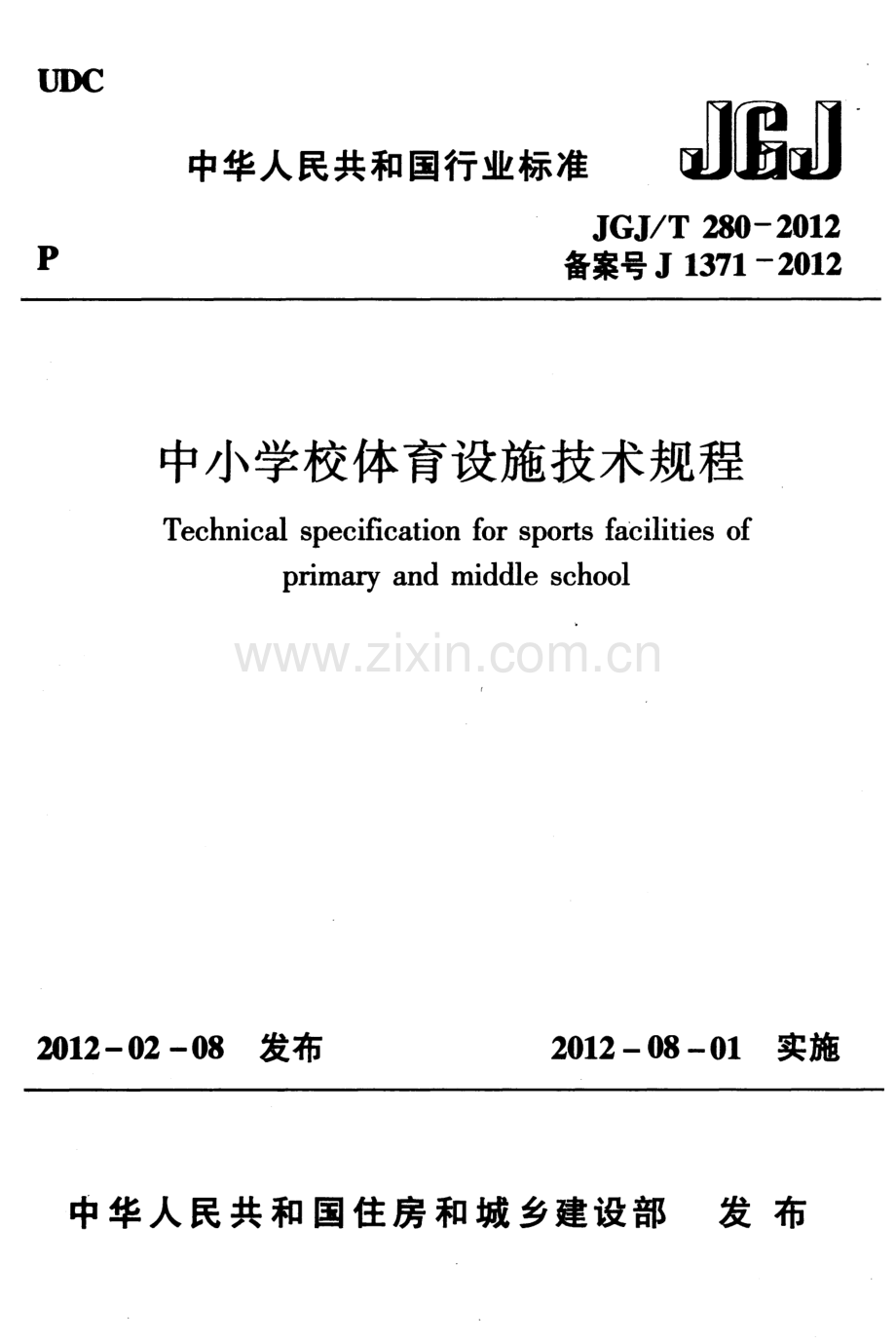 《中小学校体育设施技术规程 JGJT280-2012》.pdf_第1页