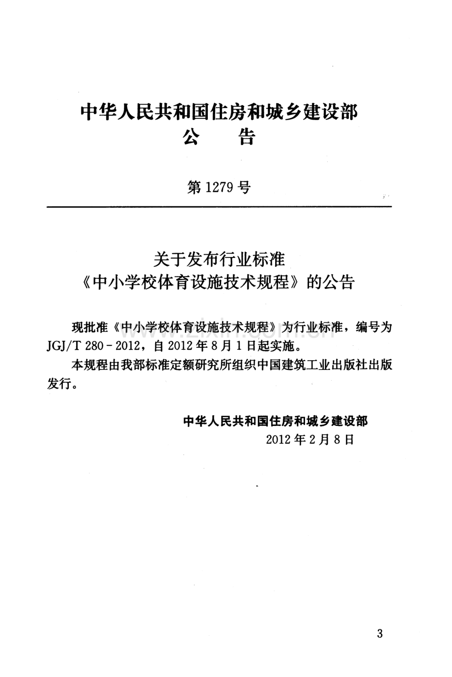 《中小学校体育设施技术规程 JGJT280-2012》.pdf_第3页