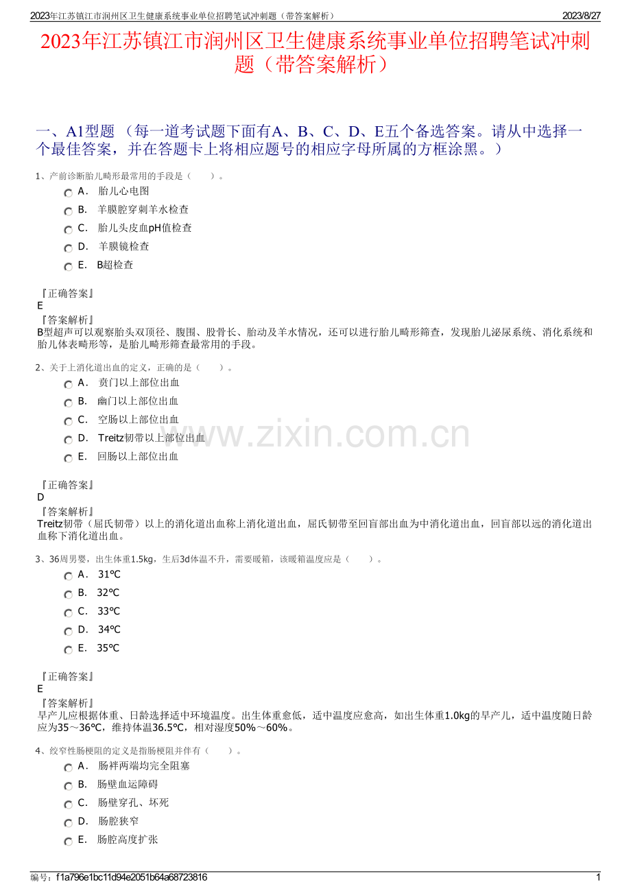 2023年江苏镇江市润州区卫生健康系统事业单位招聘笔试冲刺题（带答案解析）.pdf_第1页