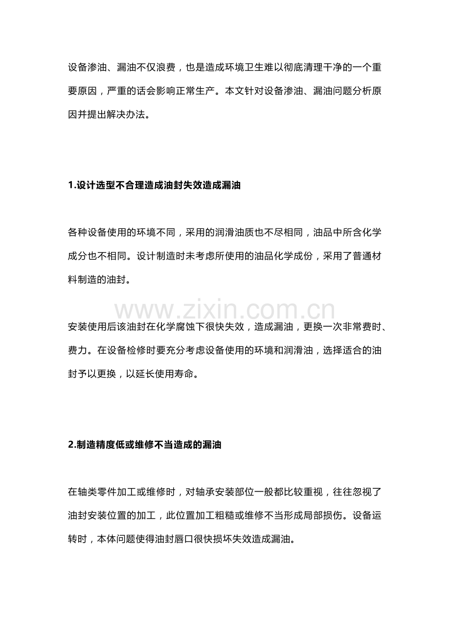 机械设备渗油、漏油原因分析与解决办法.docx_第1页