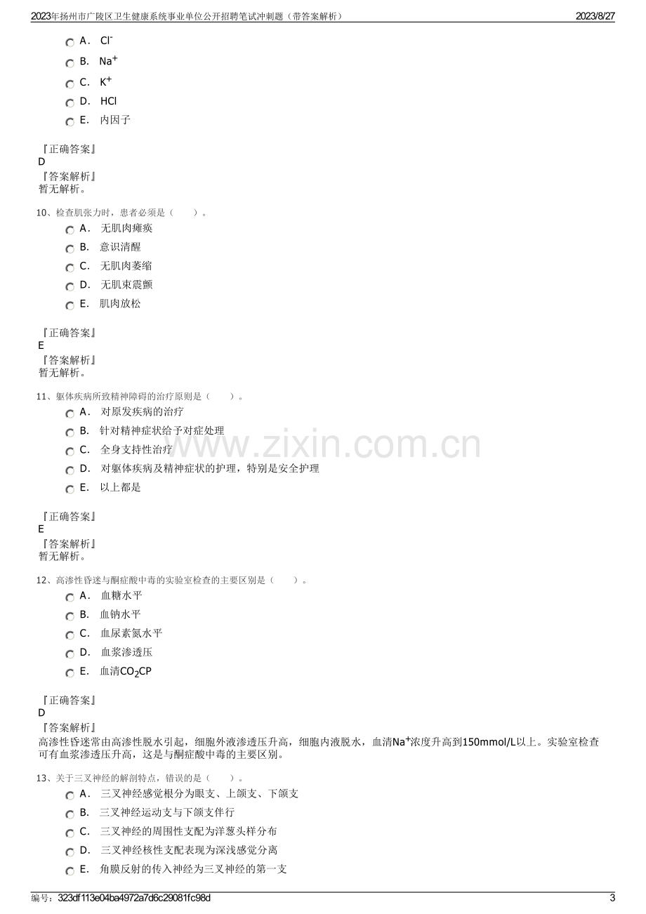 2023年扬州市广陵区卫生健康系统事业单位公开招聘笔试冲刺题（带答案解析）.pdf_第3页