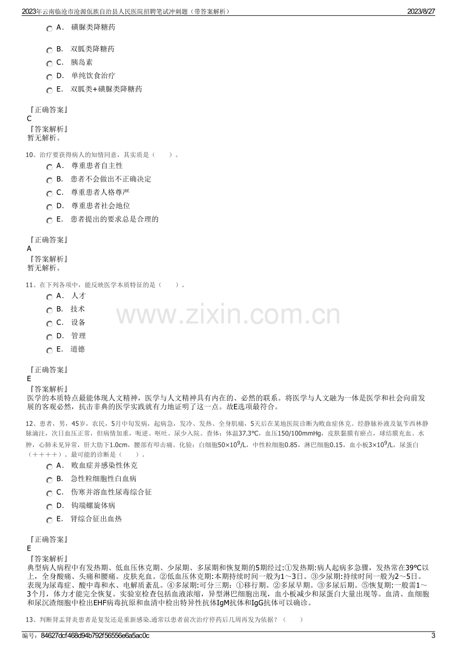 2023年云南临沧市沧源佤族自治县人民医院招聘笔试冲刺题（带答案解析）.pdf_第3页