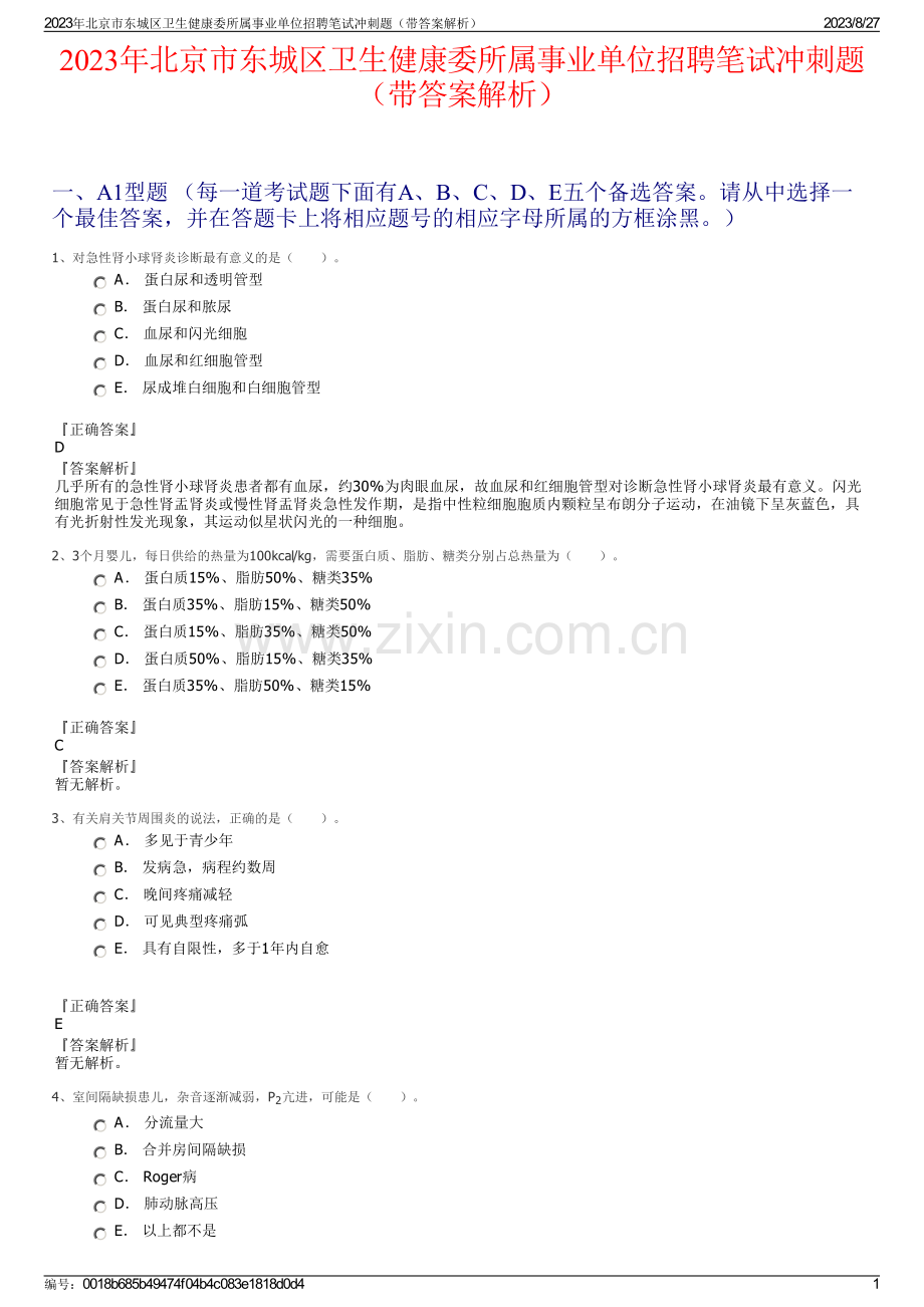 2023年北京市东城区卫生健康委所属事业单位招聘笔试冲刺题（带答案解析）.pdf_第1页