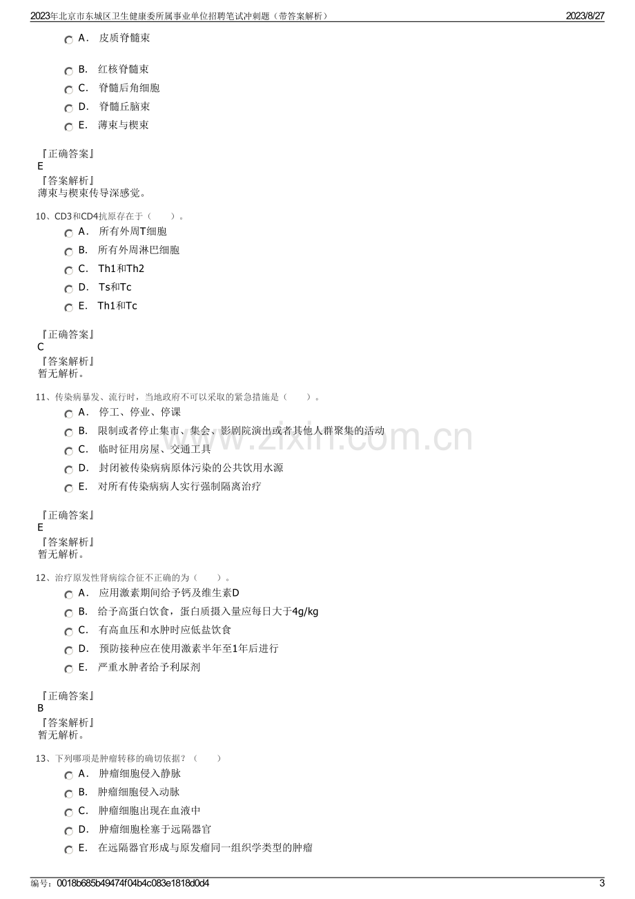 2023年北京市东城区卫生健康委所属事业单位招聘笔试冲刺题（带答案解析）.pdf_第3页