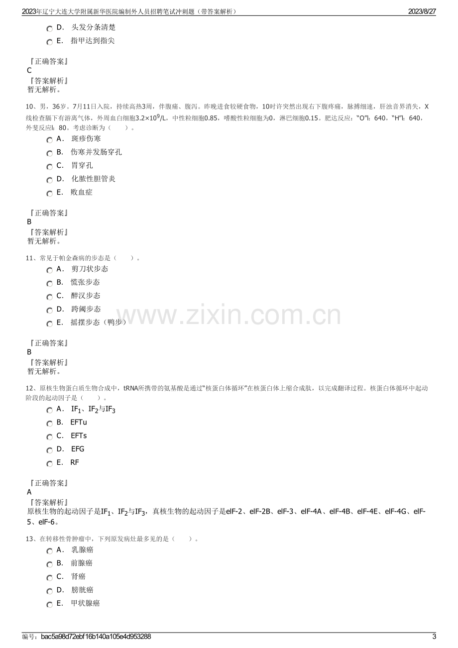 2023年辽宁大连大学附属新华医院编制外人员招聘笔试冲刺题（带答案解析）.pdf_第3页