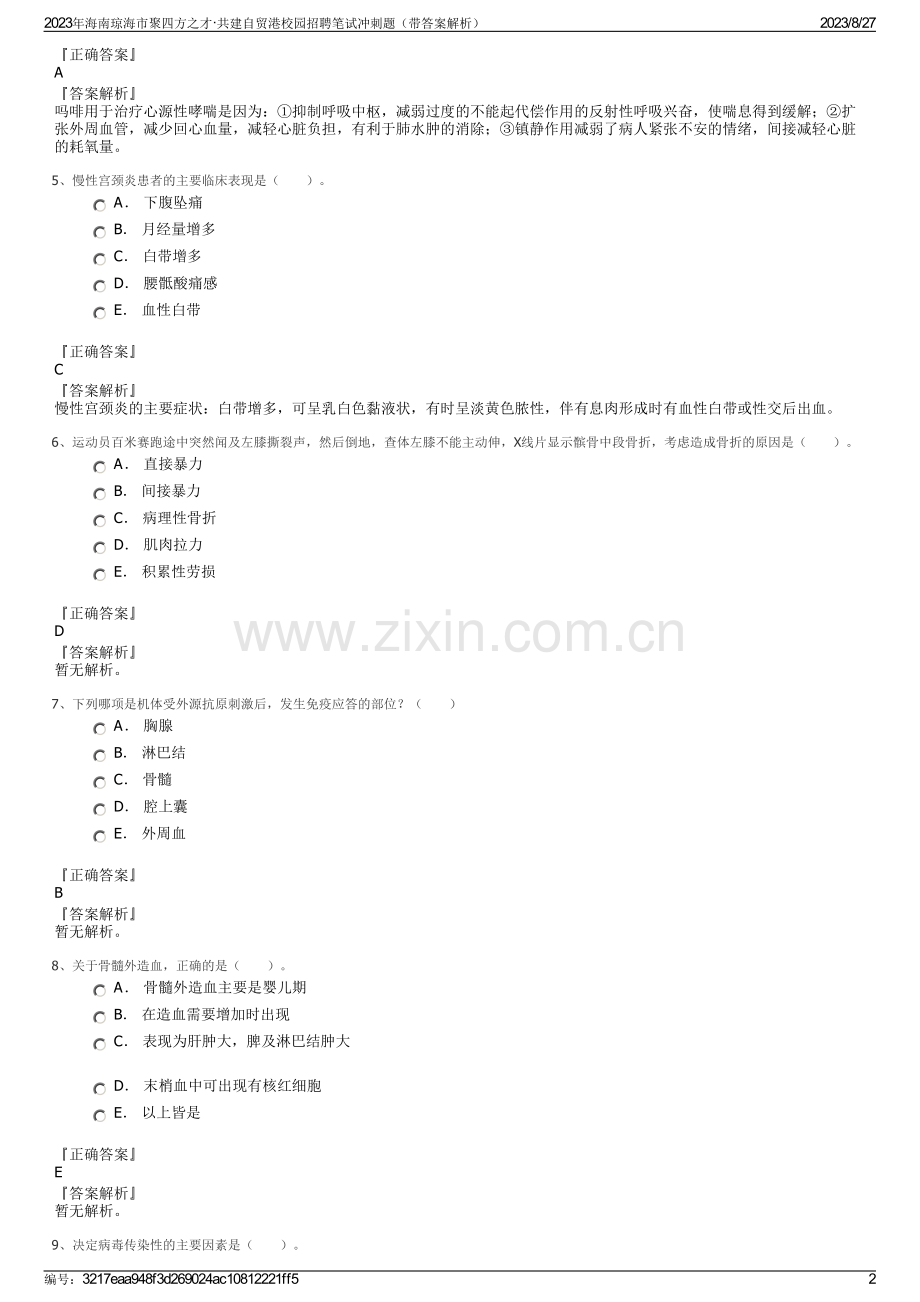 2023年海南琼海市聚四方之才·共建自贸港校园招聘笔试冲刺题（带答案解析）.pdf_第2页