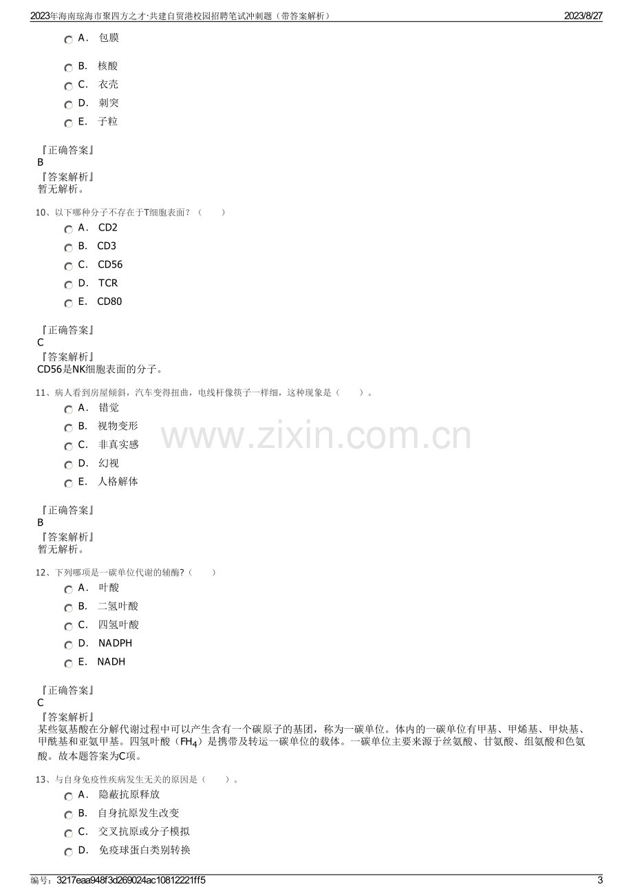 2023年海南琼海市聚四方之才·共建自贸港校园招聘笔试冲刺题（带答案解析）.pdf_第3页