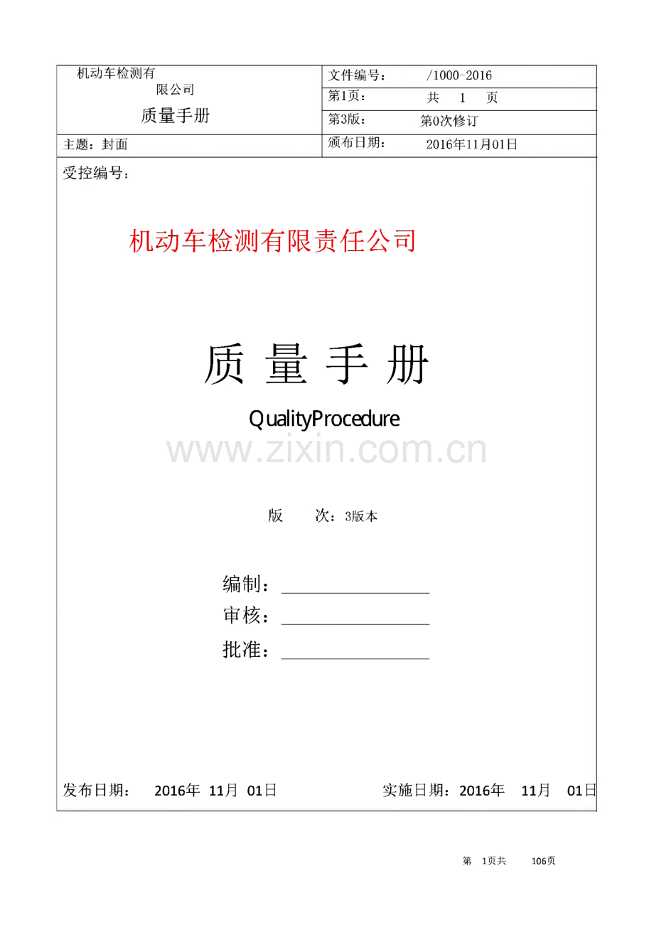 机动车检测站公司质量手册.pdf_第1页