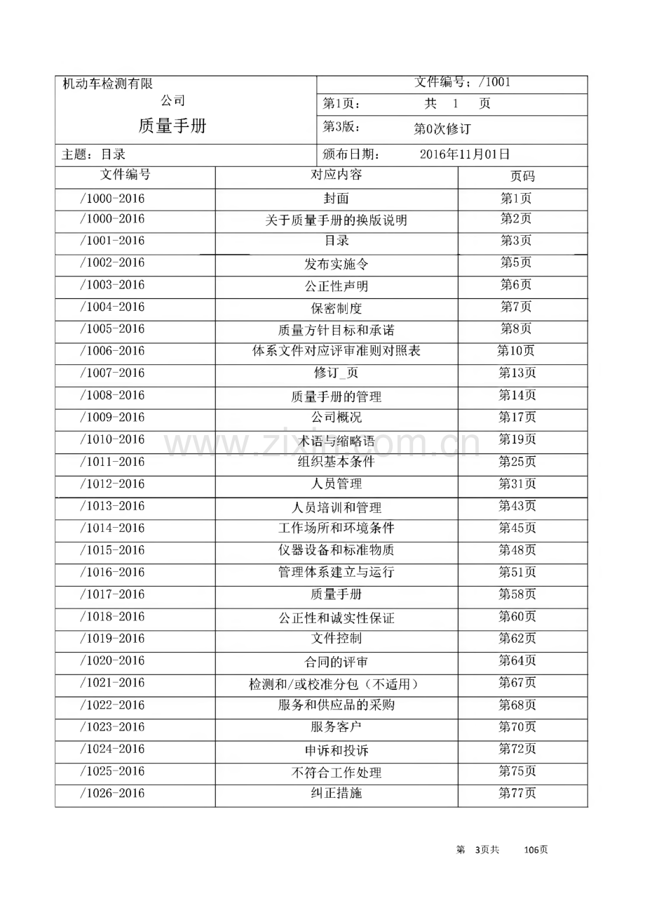 机动车检测站公司质量手册.pdf_第3页