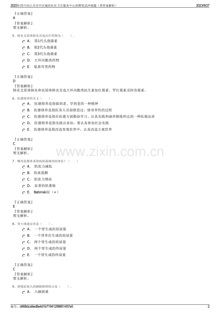 2023年四川内江市市中区城西社区卫生服务中心招聘笔试冲刺题（带答案解析）.pdf_第2页