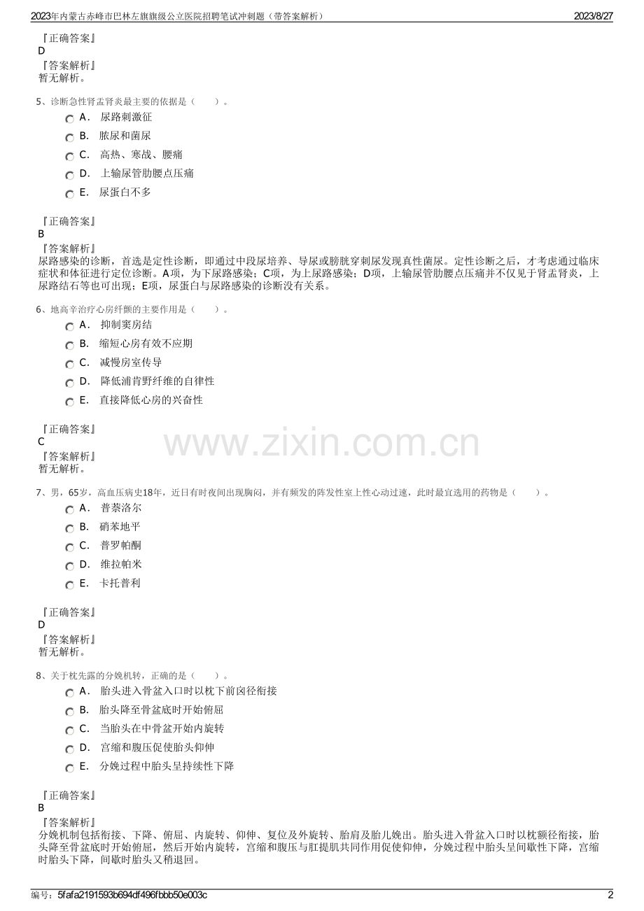 2023年内蒙古赤峰市巴林左旗旗级公立医院招聘笔试冲刺题（带答案解析）.pdf_第2页