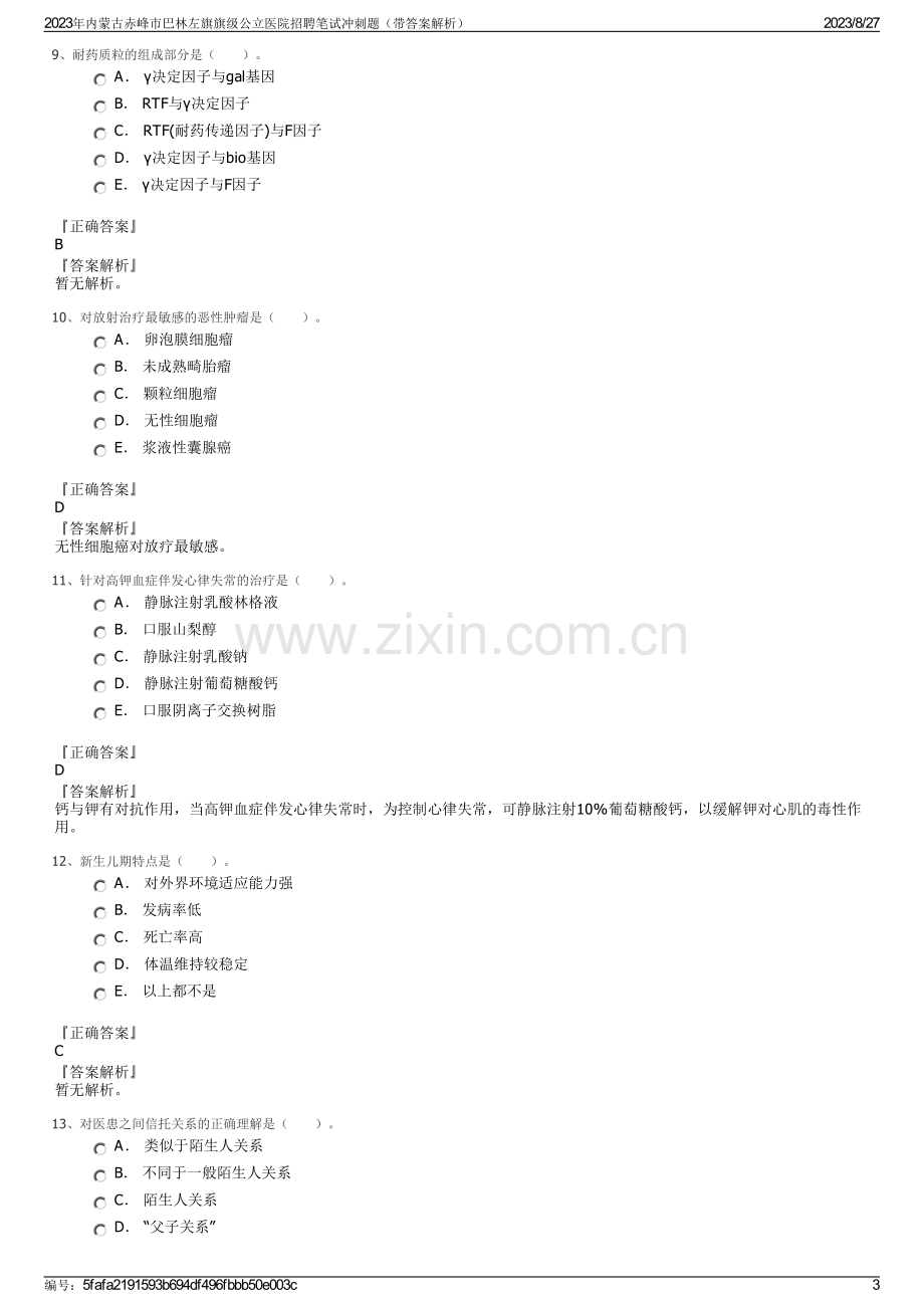 2023年内蒙古赤峰市巴林左旗旗级公立医院招聘笔试冲刺题（带答案解析）.pdf_第3页