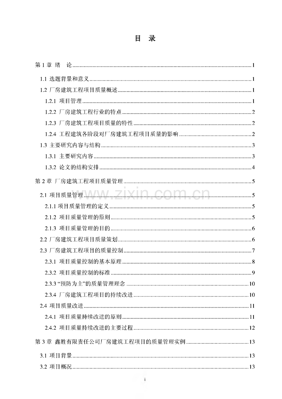 厂房建设项目项目质量管理(论文).pdf_第3页