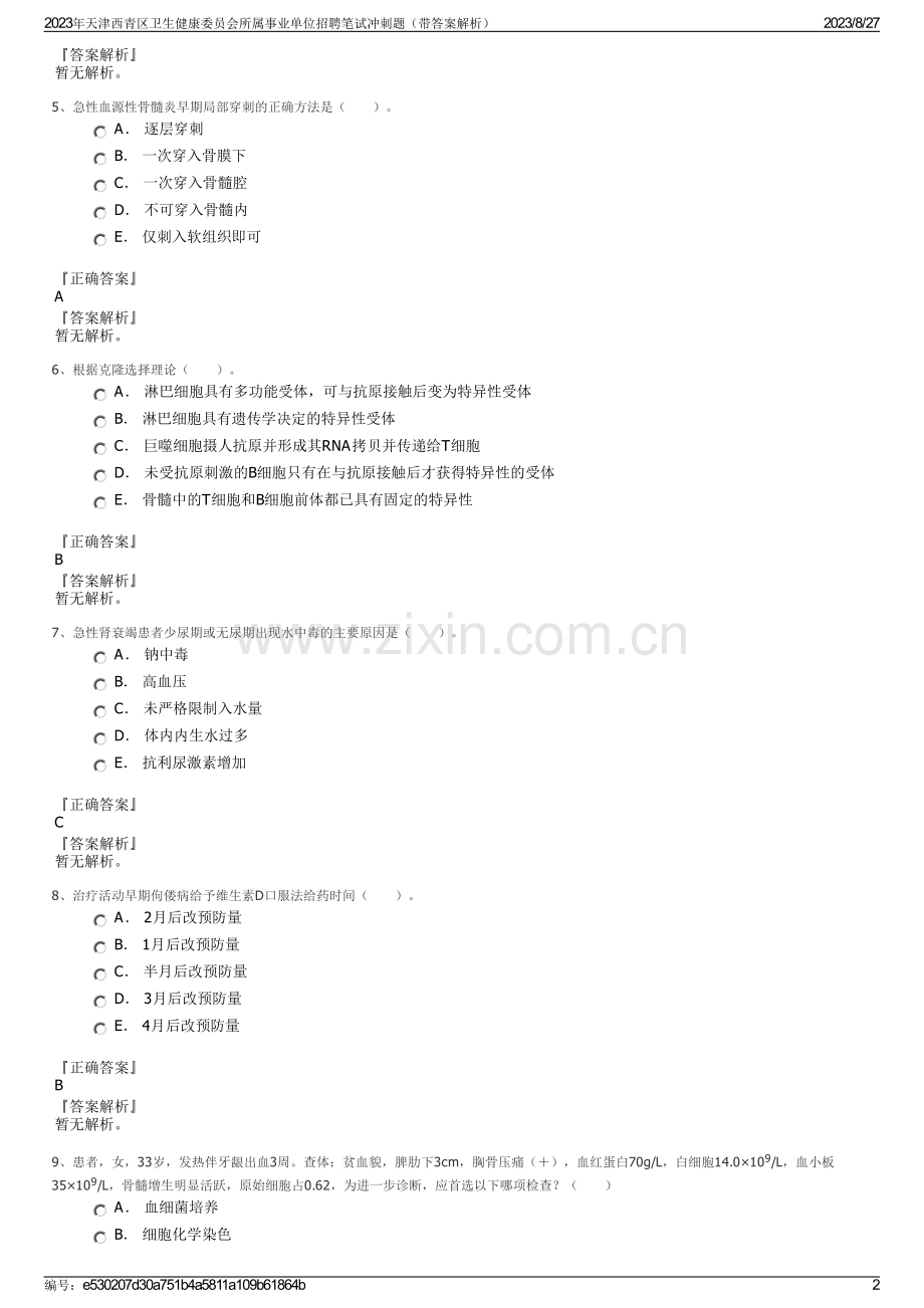 2023年天津西青区卫生健康委员会所属事业单位招聘笔试冲刺题（带答案解析）.pdf_第2页