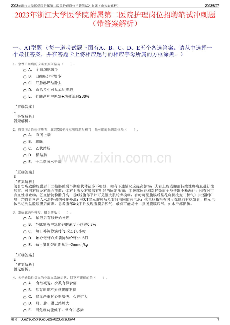 2023年浙江大学医学院附属第二医院护理岗位招聘笔试冲刺题（带答案解析）.pdf_第1页