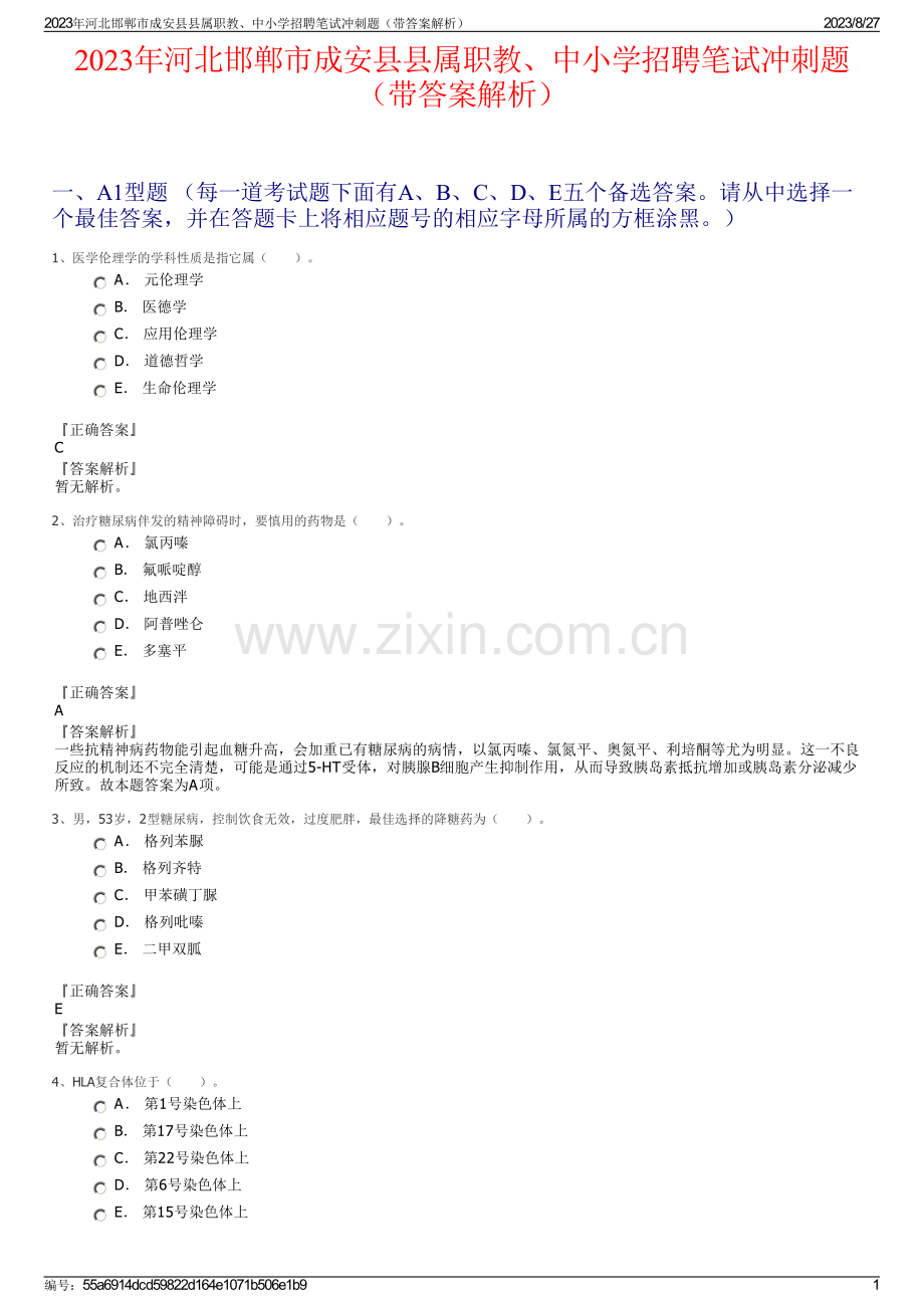 2023年河北邯郸市成安县县属职教、中小学招聘笔试冲刺题（带答案解析）.pdf_第1页