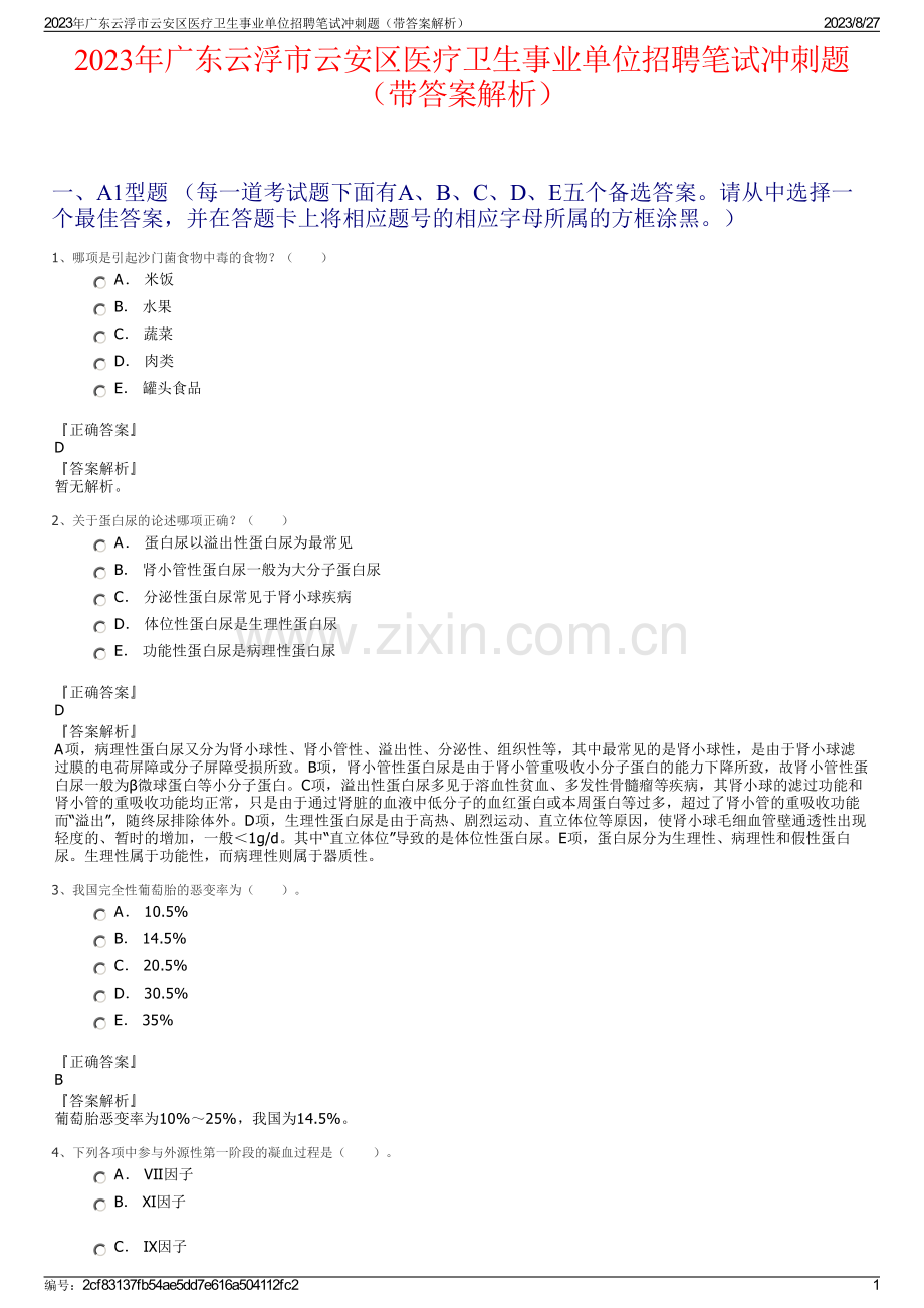 2023年广东云浮市云安区医疗卫生事业单位招聘笔试冲刺题（带答案解析）.pdf_第1页