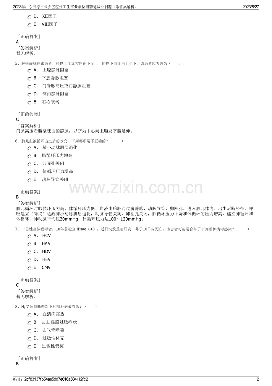 2023年广东云浮市云安区医疗卫生事业单位招聘笔试冲刺题（带答案解析）.pdf_第2页