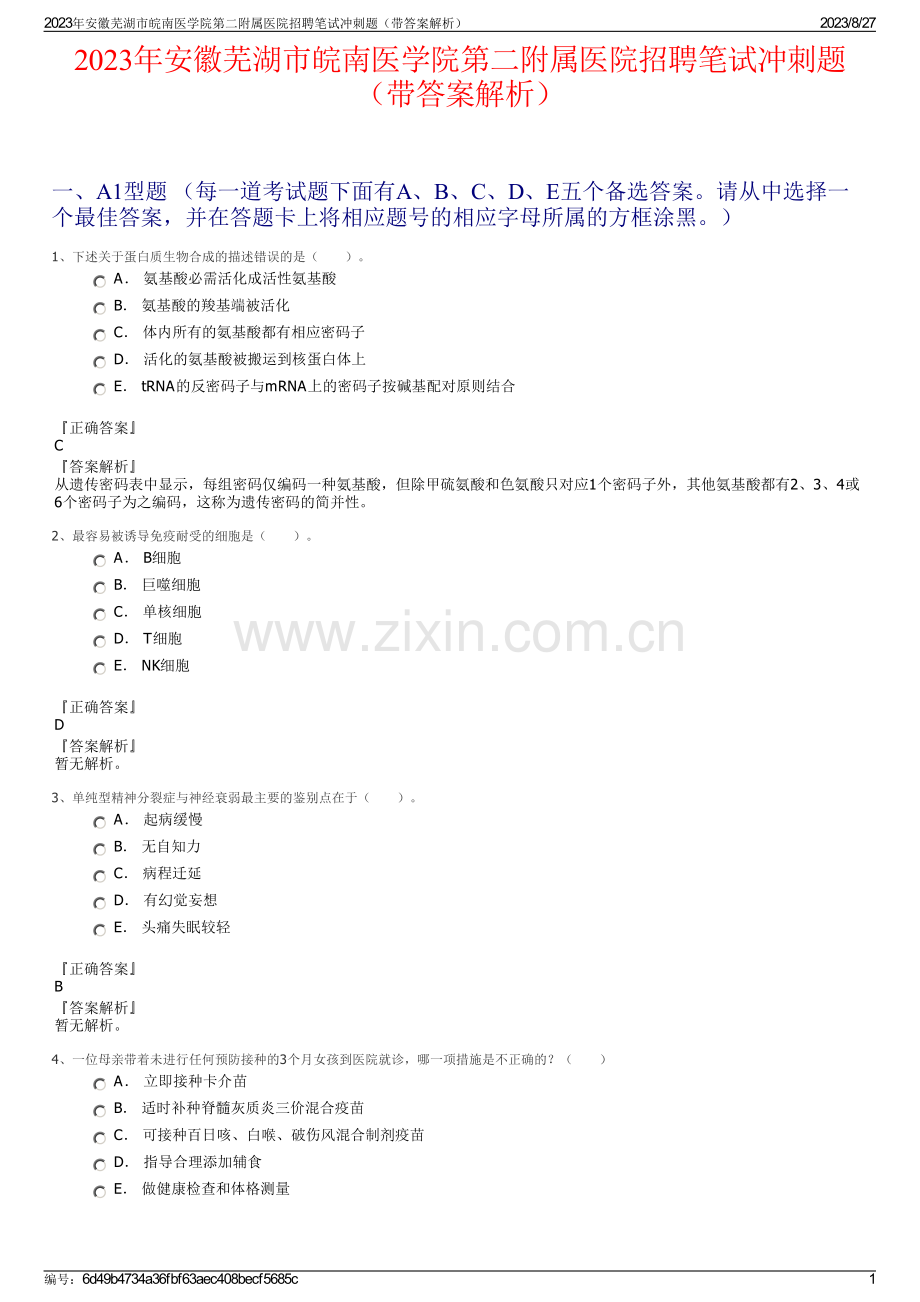 2023年安徽芜湖市皖南医学院第二附属医院招聘笔试冲刺题（带答案解析）.pdf_第1页