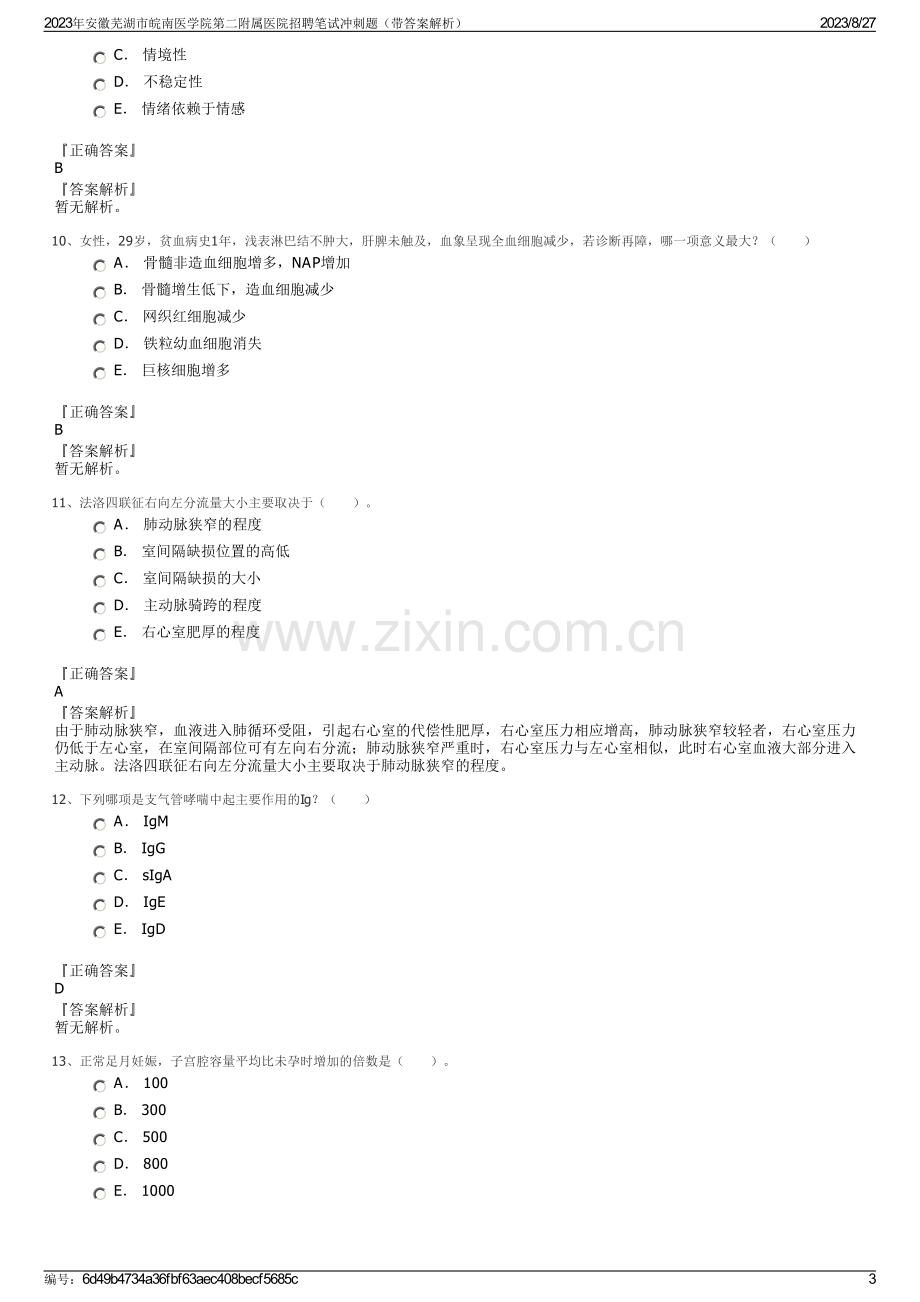 2023年安徽芜湖市皖南医学院第二附属医院招聘笔试冲刺题（带答案解析）.pdf_第3页